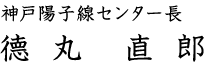神戸陽子線センター長 德丸 直郎