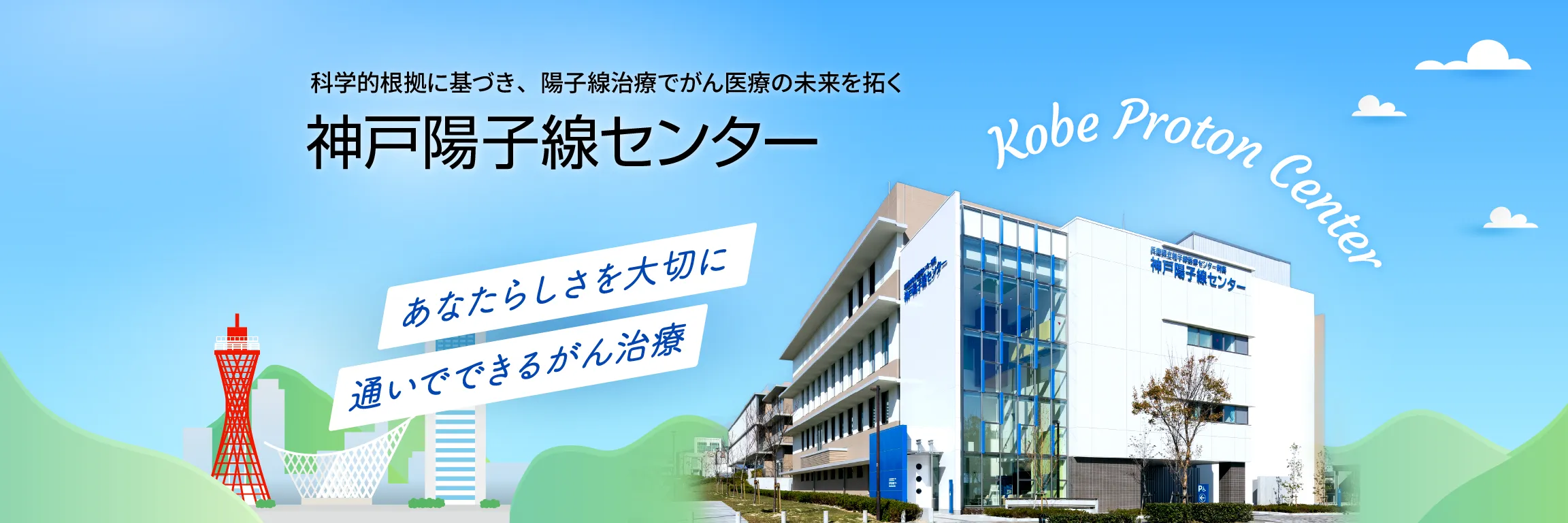 科学的根拠に基づき、陽子線治療でがん医療の未来を拓く 神戸陽子線センター