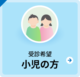 小児の方