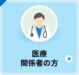医療関係者の方