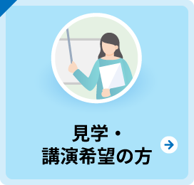 見学・講演希望の方