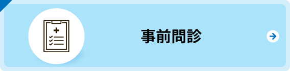 事前問診