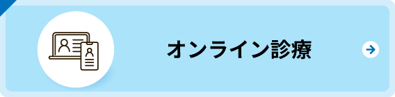 オンライン診療